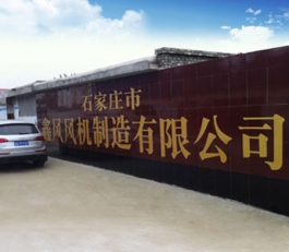 石(shi)傢(jia)莊(zhuang)市(shi)鑫(xin)風(feng)風(feng)機(ji)製造(zao)有限公(gong)司(si)